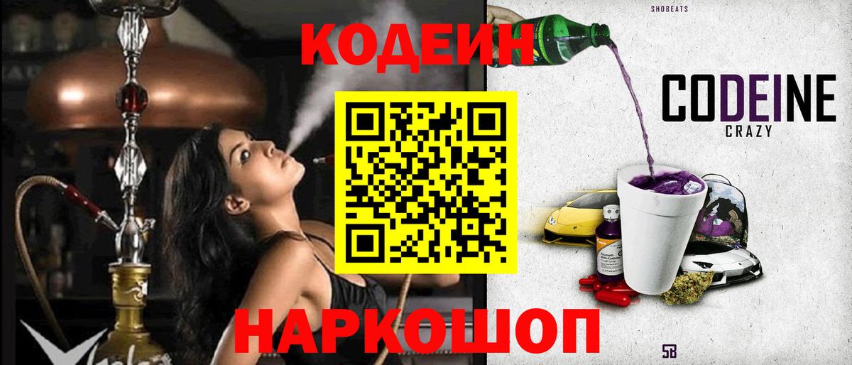 Кодеин Purple Drank  Codein напиток Lean (лин)  Вход с VPN  Шарыпово 